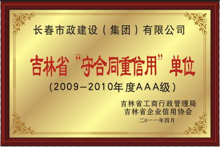 2011年吉林省“守合同重信用”单位