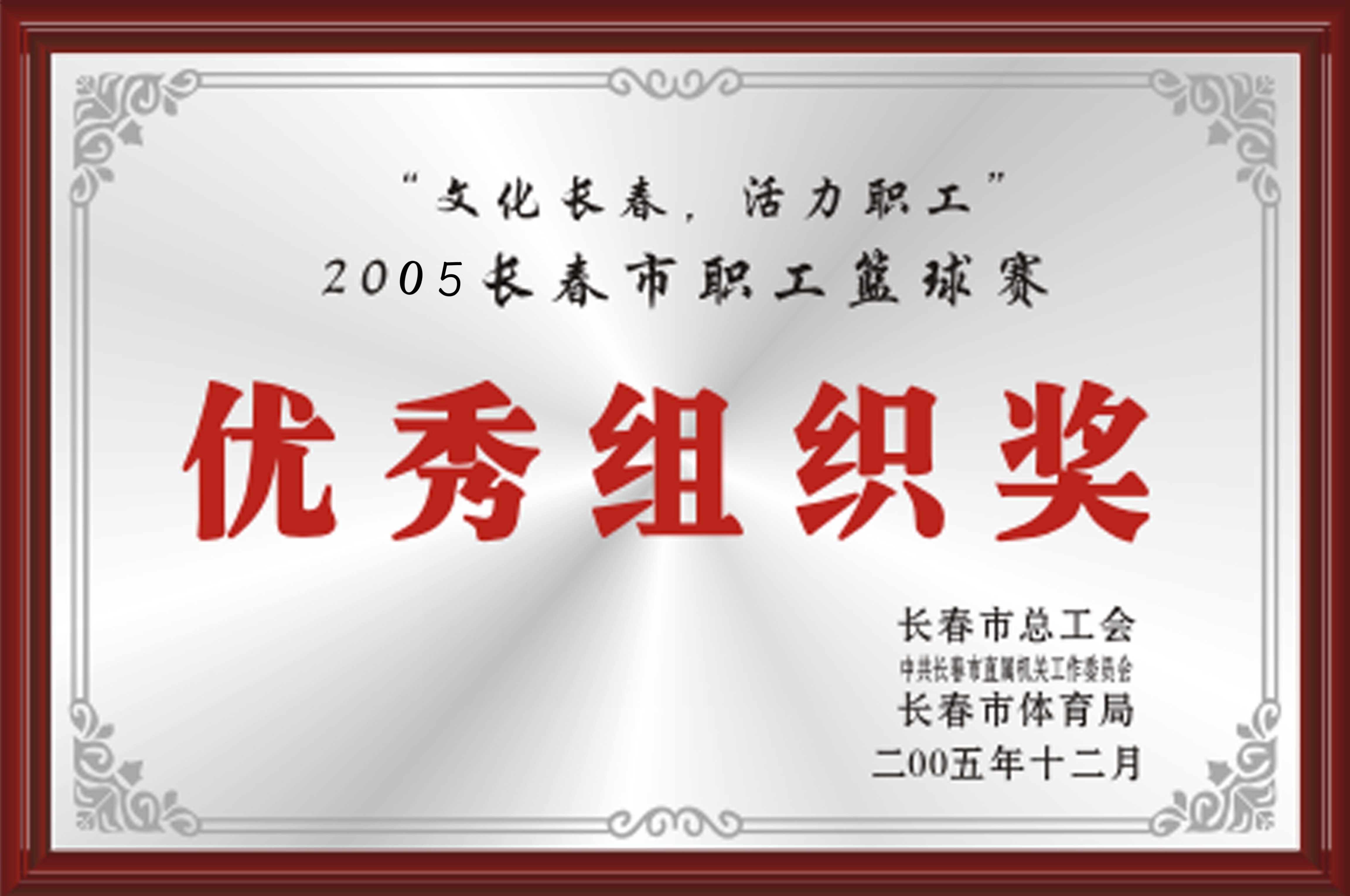 2005年长春市职工篮球赛优秀组织奖